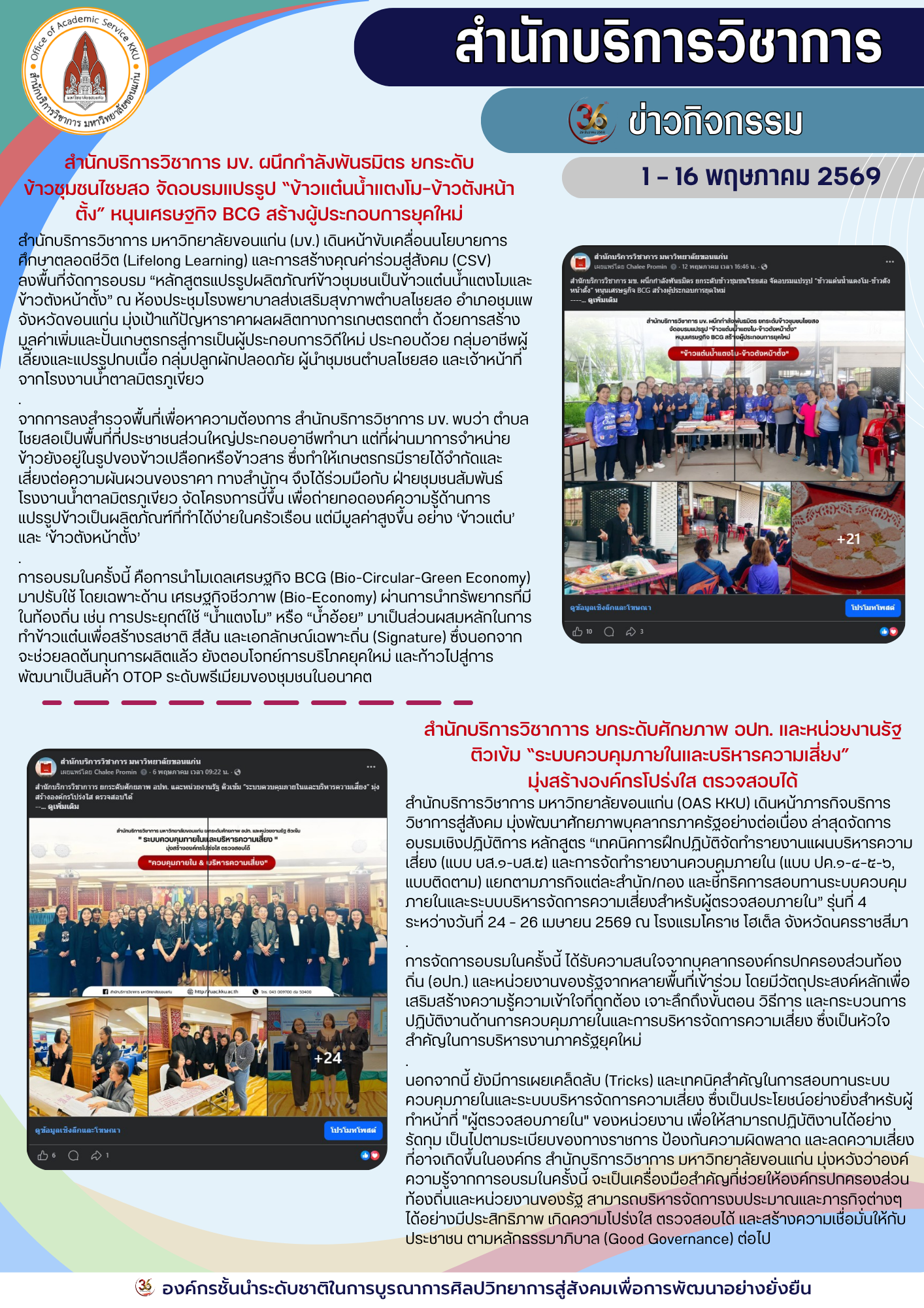 ข่าวกิจกรรมรายสัปดาห์วันที่ 1 - 15 พฤษภาคม 2569